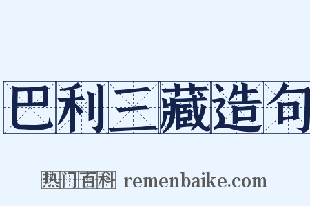 巴利三藏造句是什么意思的图片